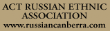 ACT Russian Ethnic Association